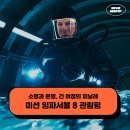 영화 미션 임파서블 8 파이널 레코닝 후기 관람평 - 소명과 운명, 긴 여정의 피날레