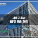 미래BF인증