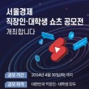 서울경제 직장인・대학생 쇼츠 공모전 이미지