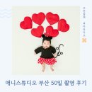 애니스튜디오 부산 아기 50일 촬영 2컨셉 후기