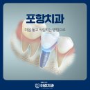 이결치과의원 | 포항치과 마음 놓고 식립하는 방법으로