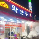 곽선생왕만두 이미지