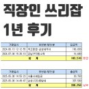 (주)쓰리람 | 직장인 투잡 쓰리잡 1년 후기 및 Q&amp;A (2)