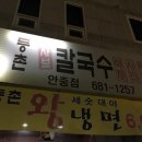 등촌샤브칼국수(안중점) 이미지
