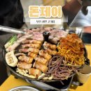 부산더덕삼겹살 | 부산 서면역 맛집 삼겹살 꼭 먹으러 가야하는 고기집 돈제이