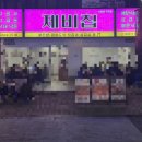 감탄떡볶이부천 | 신중동역 회식 장소로 딱! 제비집 신중동직영점 부천전골맛집 후기