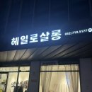 세븐일레븐 울산호계플러스점 | 아이머리 염색 고민이라면? 울산 매곡동 미용실 추천 헤일로살롱후기