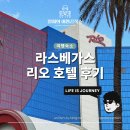 라스베가스 호텔 - 저렴한 가성비 리오 호텔 앤 카지노 후기 Rio Hotel