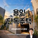 신원아침도시공인중개사사무소 | 용인단독주택 도심속 주택을 이금액에 누릴수 있다고??