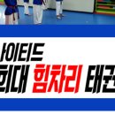 경희 튼튼 태권도장 이미지