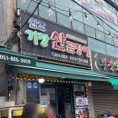 기장산곰장어 | [부전시장 맛집] 부전시장 숯불에 구워나오는 꼼장어 맛집 원조기장산곰장어 n회차 후기