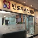 반포자이한의원 이미지