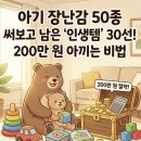 감성발달 꼼이놀이(10~15개월) | 아기 장난감 50종 써보고 남은 '인생템' 30선! 200만 원 아끼는 비법