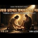 전삼용 요셉 신부 / 2026,4,30 부활 제4주간 목요일 - 사랑을 실천해도 행복하지 않은 이유 이미지