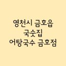 어탕국수(금호점) 이미지