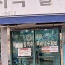 뚝배기바지락칼국수 - 송파구 오금로44길 50-1 | 뚝배기바지락칼국수