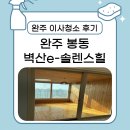 [완주 이사청소 후기] 벽산e-솔렌스힐 30평 아파트, 꼼꼼하게 준비된 클리닝 현장