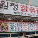 참숯불갈비 - 함안군 가야12길 8 | 참숯불갈비