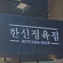 한신정육점 네이버블로그