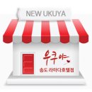 설천면053 | [매장정보] 우쿠야에도 연말이 찾아오다! 2014년 하반기 우쿠야 신규 매장 소개
