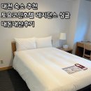 싱글레지던스 - 영등포구 영등포로36길 3 | 성심당 근처 대전 숙소 추천 토요코인호텔 레지던스싱글 내돈내산후기