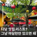 란언니 | 미쉐린가이드 선정된 다낭마담란 솔직후기 다낭맛집 다낭반쎄오맛집