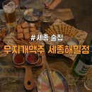무지개맥주 세종해밀점