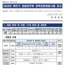 2024년 하반기 경찰공무원 경력경쟁채용시험 공고 이미지