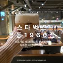 고산자로 | [카페기록] 동대문 :: 경동극장을 카페로 개조한 상생형매장 &amp; 스페셜매장 음료까지 : 스타벅스 경동1960점