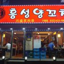 흥성양꼬치 - 안산시 상록구 샘골로 130 | 흥성양꼬치