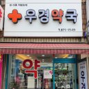 우경약국 이미지