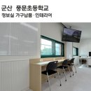 군산풍문초등학교 이미지