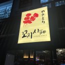 (주)아성다이소 시흥월곶점 | 시흥 월곶 신상 이자카야 추천 꼬지사께 웨이팅해서 먹는 진짜 맛집 !