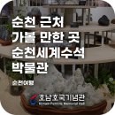 순천세계수석박물관 | 순천 근처 가볼 만한 곳 일생일석을 찾아서 다양한 수석이 있는 순천세계수석박물관