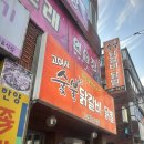고여사닭갈비닭발 | (울산) #17 고여사숯불닭갈비닭발
