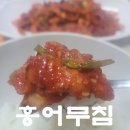 밥도둑세상 홍어무침. 홍어 초보의 도전.
