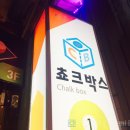 쵸크박스 당구장 이미지