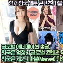 글로벌 애니메이션 총괄, 한국은 제2의 마블 탄생지다! 한국은 엄청난 글로벌 콘텐츠 무기를 벌써 가지고 있다! 이미지