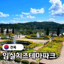 갈마목장 | 임실치즈테마파크 마을 임실N치즈축제 지도, 체험 예약