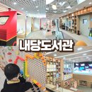 창작공간기차 | 아이랑 대구 서구 갈만한 곳 2월 시범운영 중인 내당도서관 유아자료실 후기 층별 자료실 소개