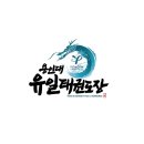 용인대 유일 태권도장 이미지