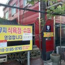 꽃무지식육점 이미지