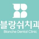 블랑쉬치과의원 이미지