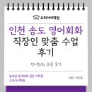 인천 송도 영어회화 직장인 맞춤 수업 후기