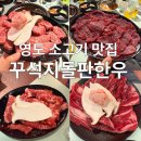 부산광역시 영도구 절영로 | 영도 남항동 소고기 꾸석지돌판한우 영도점 고기 종류별로 다 먹은 후기(내돈내산)