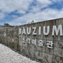 바우지움 조각 미술관 이미지