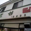 혼섬갈비용담점