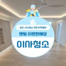 이-편한청소 | 센텀이편한세상 집 전체 인테리어 진행 후 이사청소 후기