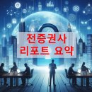 명신자동차병원 | [Today Report] 전 증권사 핵심 요약_2024-03-04