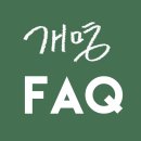 개명 FAQ 이미지